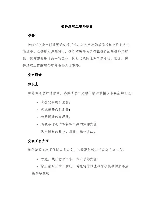 铸件清理工安全职责