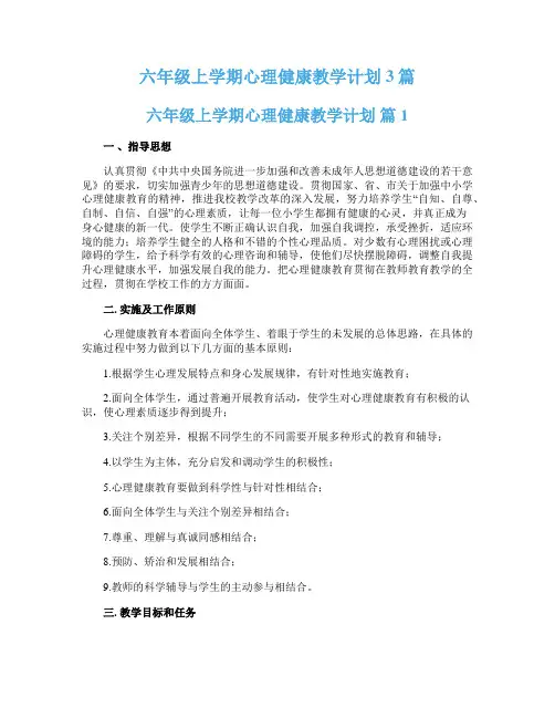 六年级上学期心理健康教学计划3篇