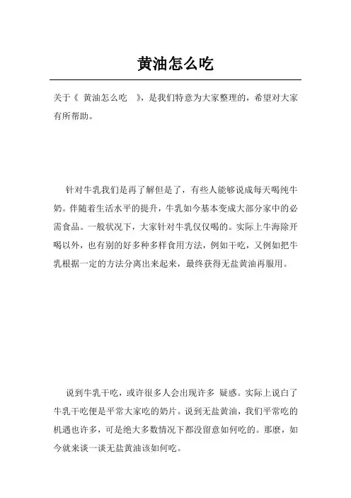 黄油怎么吃 
