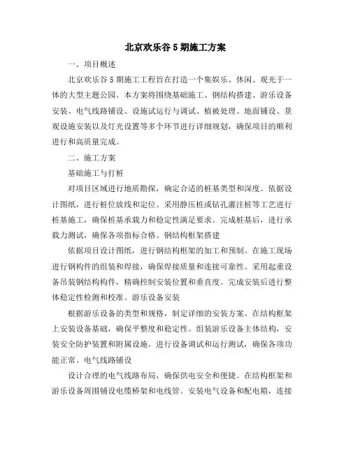 北京欢乐谷5期施工方案