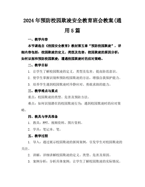 2024年预防校园欺凌安全教育班会教案(通用5篇