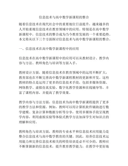 信息技术与高中数学新课程的整合
