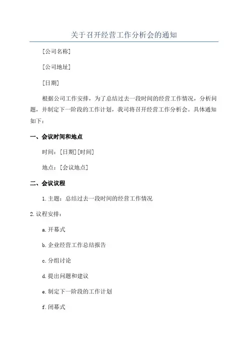 关于召开经营工作分析会的通知