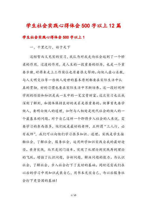 学生社会实践心得体会500字以上12篇