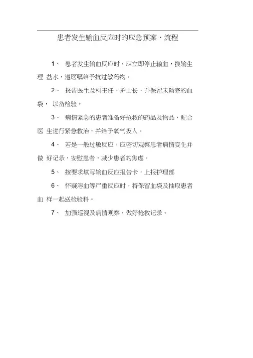患者发生输血反应时的应急预案、流程
