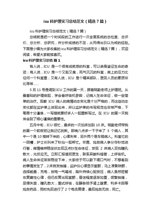 icu科护理实习总结范文（精选7篇）