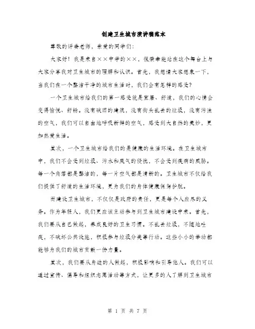 创建卫生城市演讲稿范本（四篇）