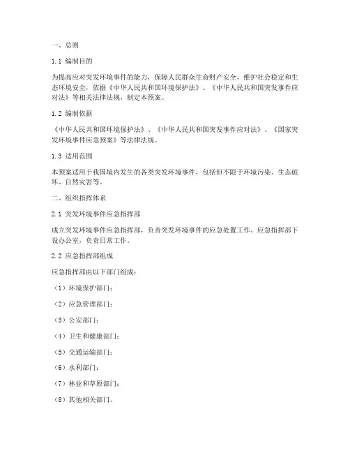 突发环境事件应急处置预案