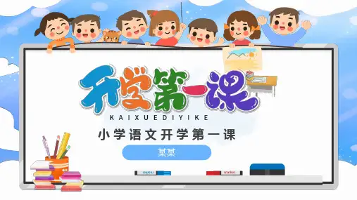 小学语文开学第一课PPT课件