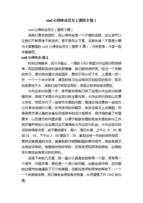 cad心得体会范文（通用9篇）