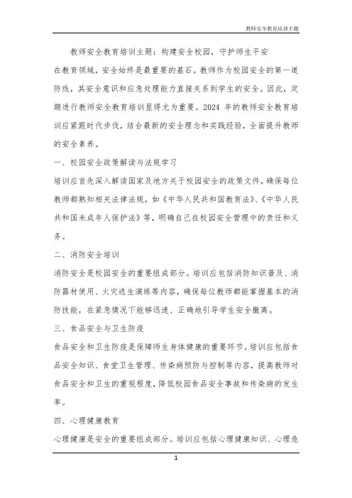 教师安全教育培训主题