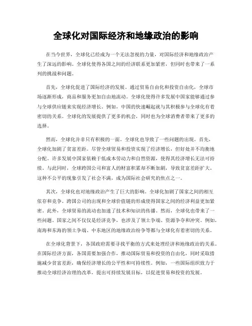 全球化对国际经济和地缘政治的影响