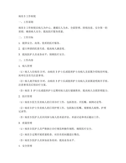 病房3工作制度