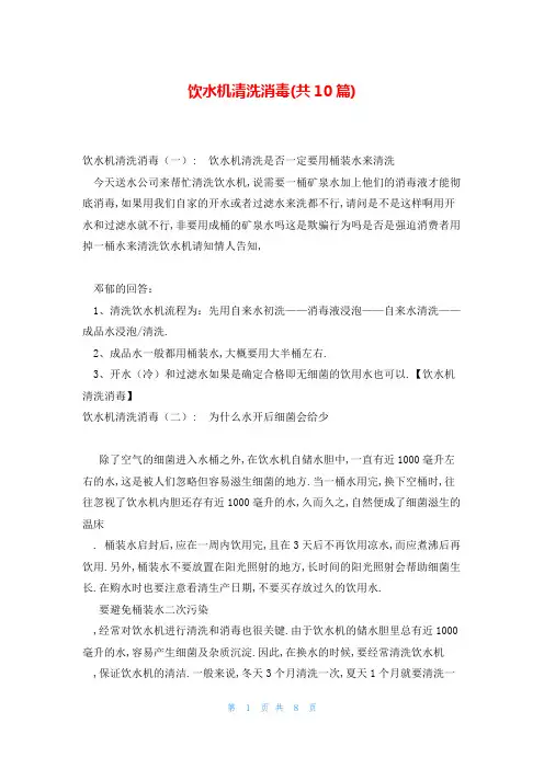 饮水机清洗消毒(共10篇)