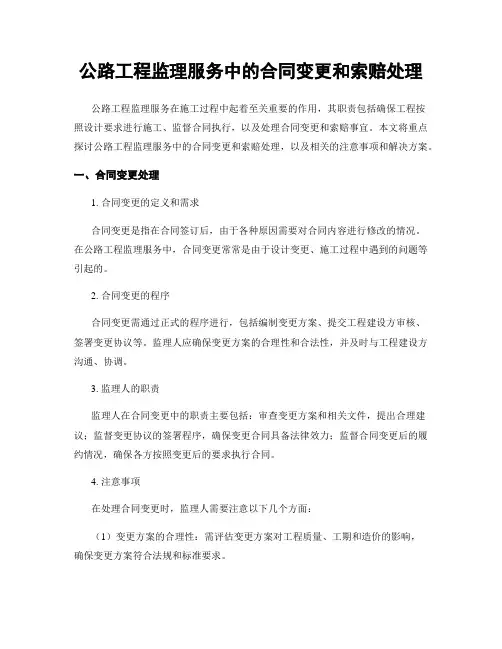 公路工程监理服务中的合同变更和索赔处理