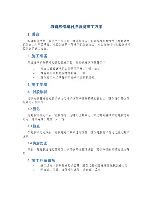 浓磷酸储槽衬胶防腐施工方案.(DOC)