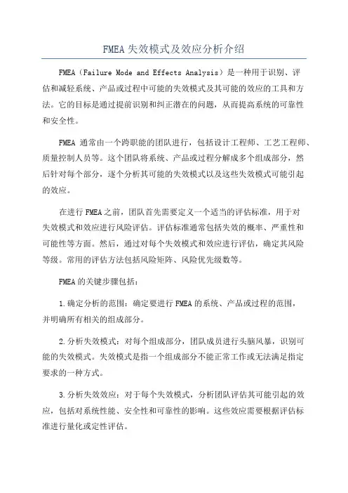 FMEA失效模式及效应分析介绍