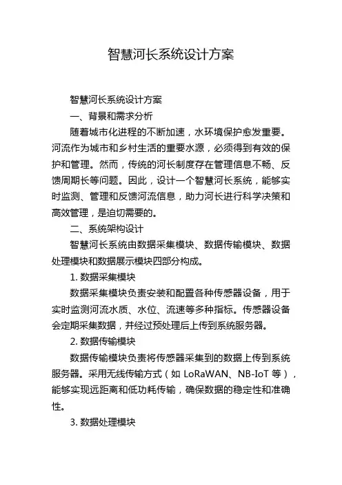 智慧河长系统设计方案,1200字