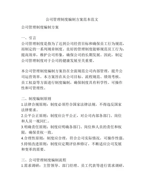公司管理制度编制方案范本范文