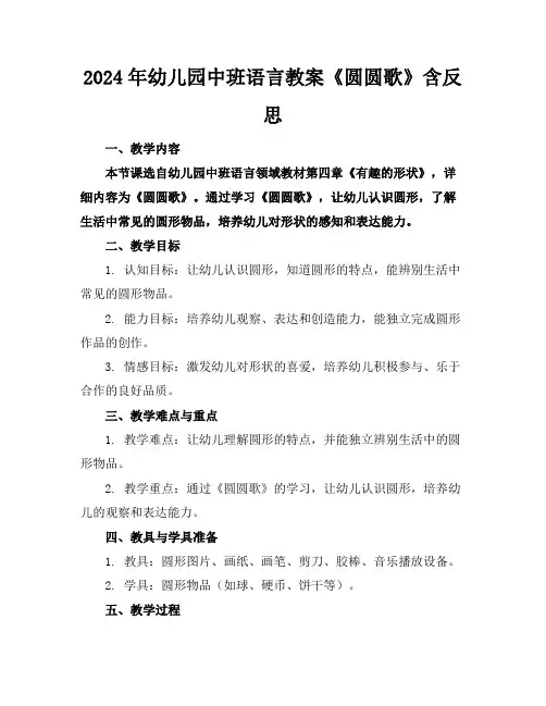 2024年幼儿园中班语言教案《圆圆歌》含反思