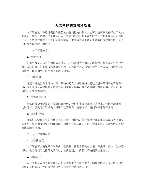 人工智能的方法和功能