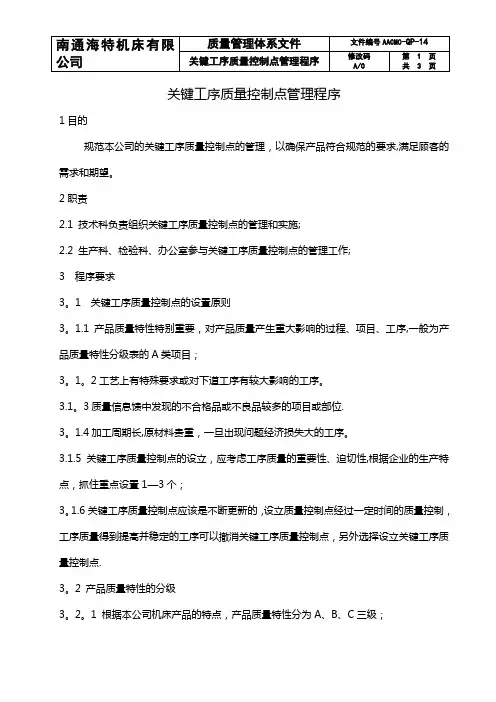 关键工序质量控制点管理程序