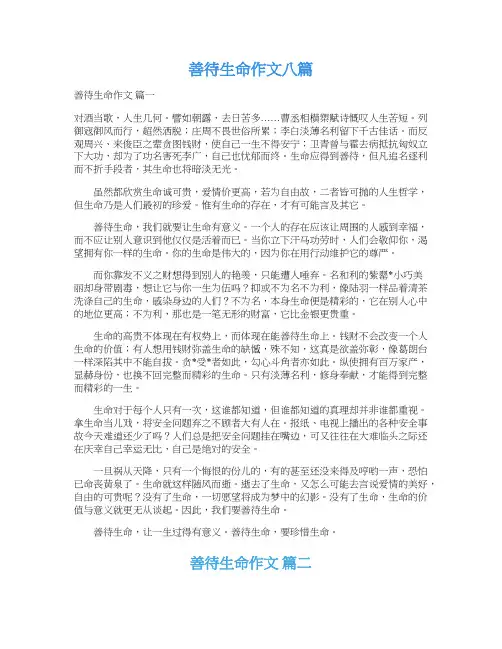 善待生命作文八篇