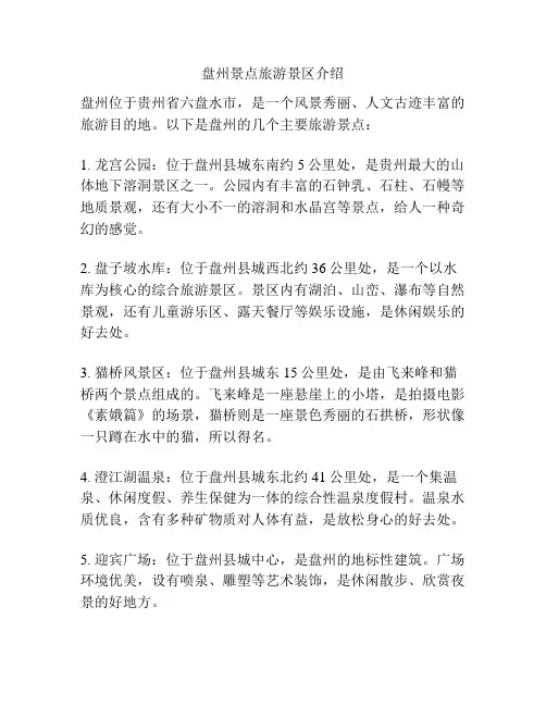 盘州景点旅游景区介绍