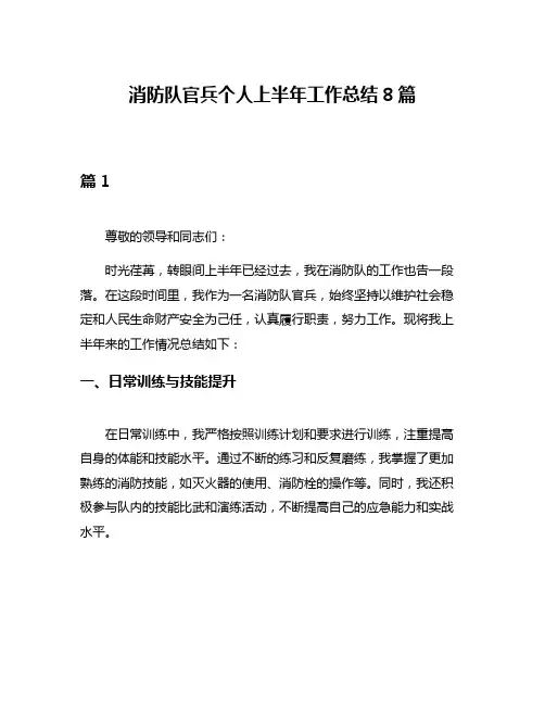 消防队官兵个人上半年工作总结8篇