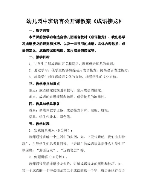 幼儿园中班语言公开课教案《成语接龙》