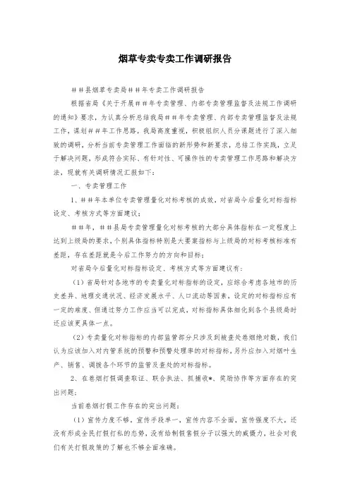 烟草专卖专卖工作调研报告