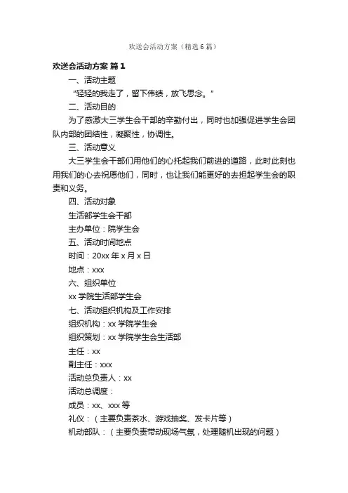 欢送会活动方案（精选6篇）