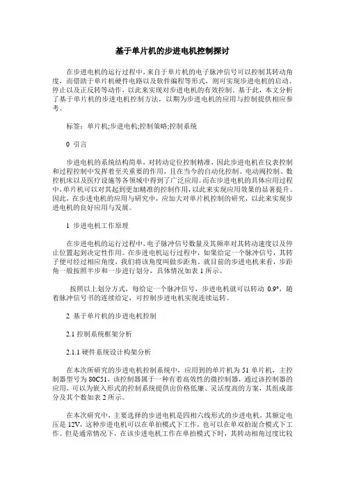 基于单片机的步进电机控制探讨