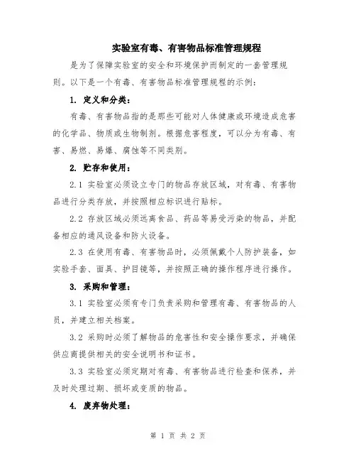 实验室有毒、有害物品标准管理规程