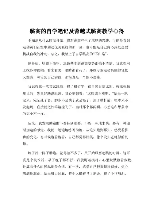 跳高的自学笔记及背越式跳高教学心得