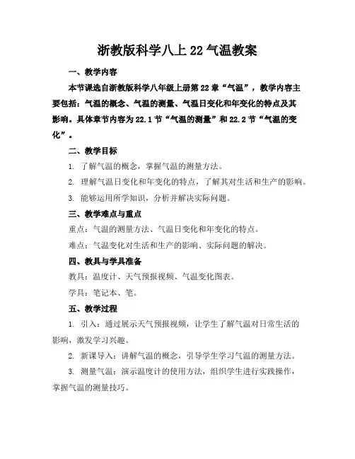浙教版科学八上22气温教案