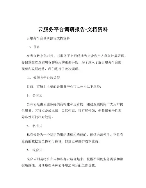 云服务平台调研报告-文档资料