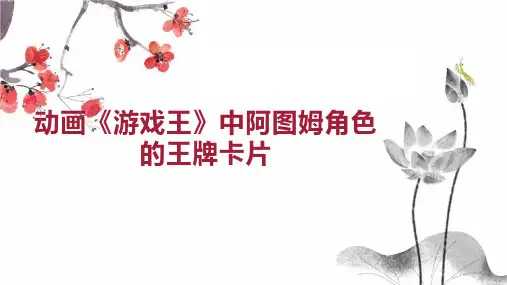 动画 游戏王 中阿图姆角色的王牌卡片