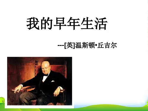 新人教版七年级上《我的早年生活 》教学课件(37张PPT)