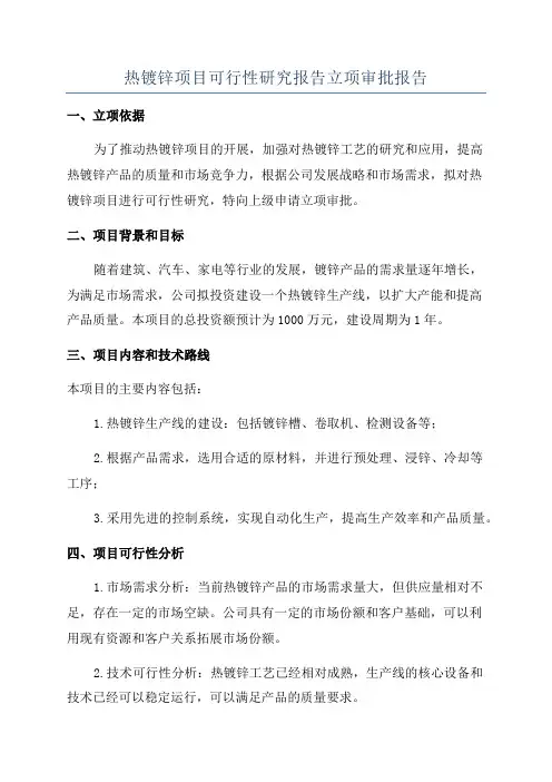 热镀锌项目可行性研究报告立项审批报告