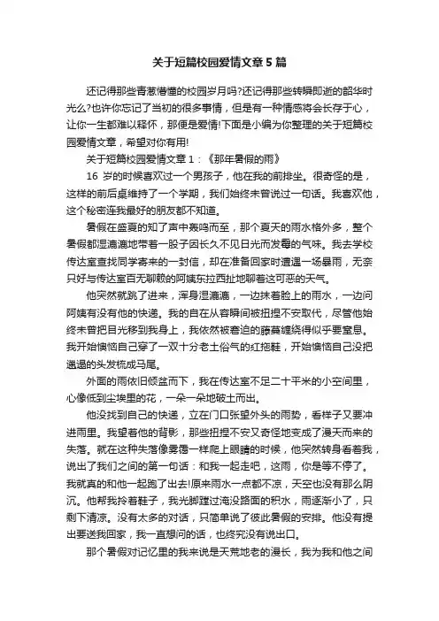 关于短篇校园爱情文章5篇