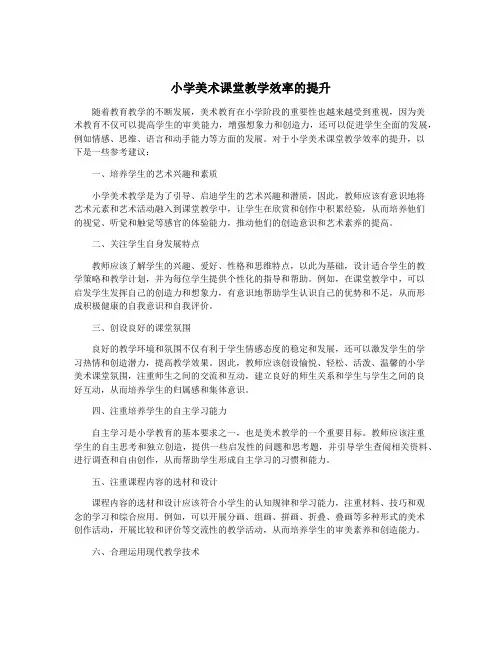 小学美术课堂教学效率的提升