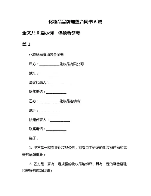 化妆品品牌加盟合同书6篇