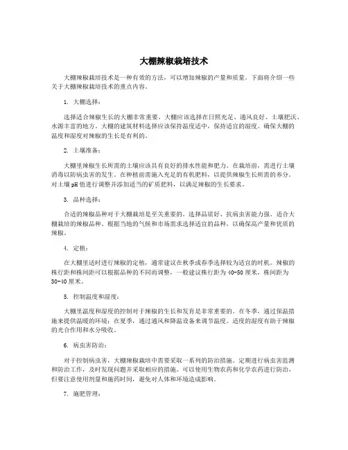 大棚辣椒栽培技术