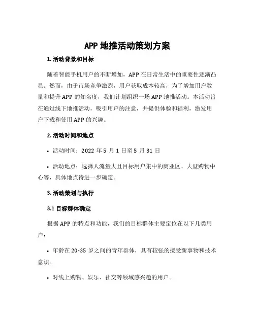 app地推活动策划方案
