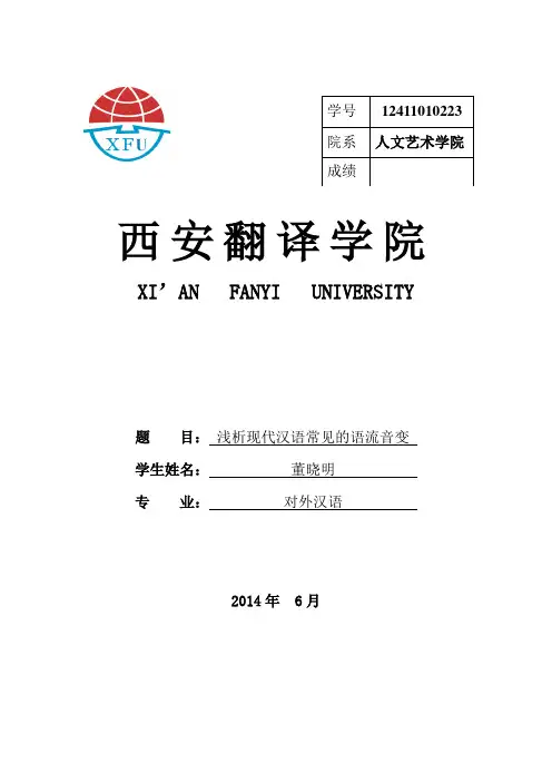 浅析现代汉语常见的语流音变
