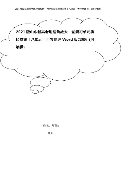 2021版山东新高考地理鲁教大一轮复习单元质检卷第十八单元 世界地理 Word版含解析