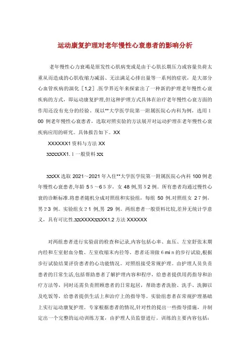 运动康复护理对老年慢性心衰患者的影响分析
