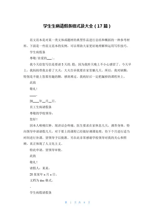 学生生病请假条格式及大全(17篇)