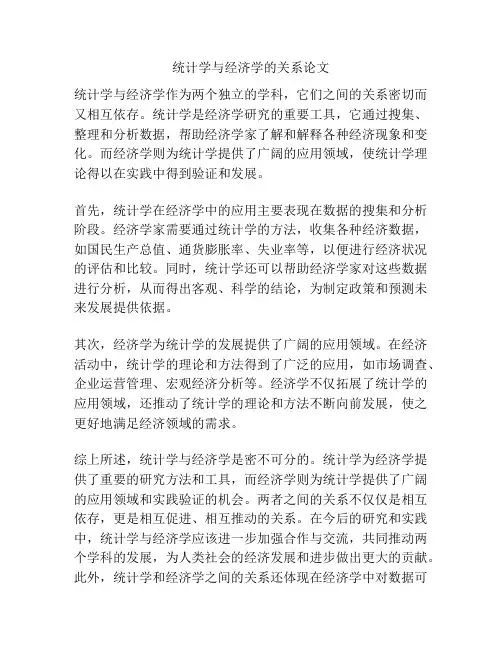 统计学与经济学的关系论文